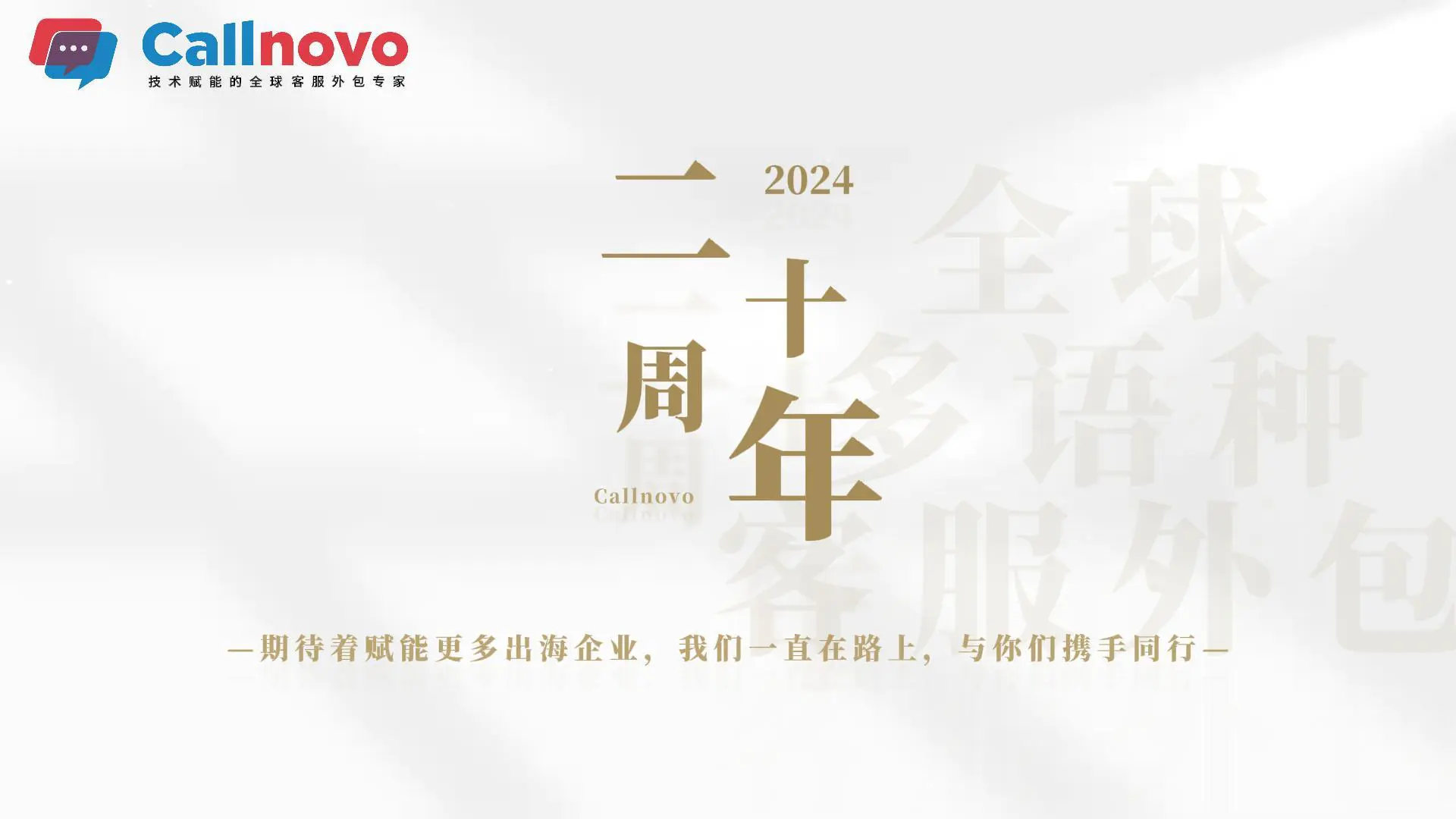 Callnovo二十周年