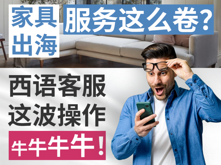 办公家具出海客户服务这么卷?外包西语客服这波操作直戳爽点