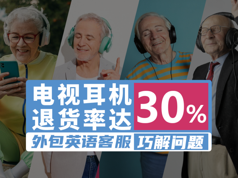电视耳机退货率 30%?看跨境卖家如何用本土英语客服外包提升用户体验!