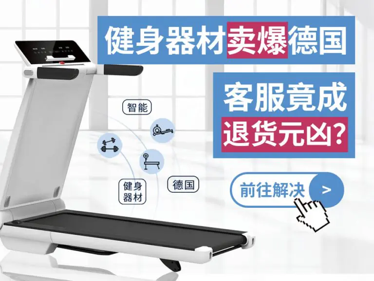 德国市场热卖的健身器材,因德语客服缺失问题竟陷入退货危机