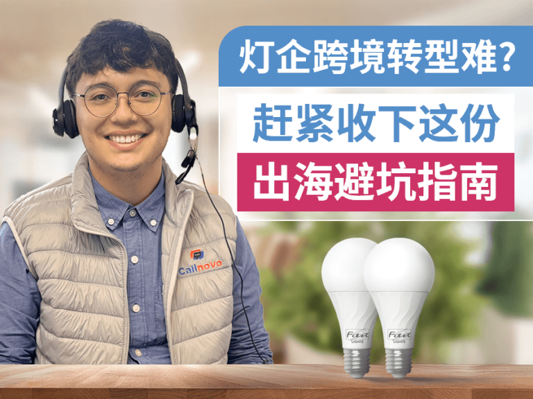 跨境转型,中国灯企的突围赛——英语客服外包指引出海新路径