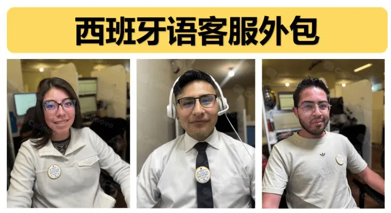 西班牙语客服外包