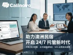 澳洲民宿客服外包