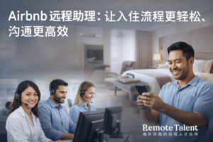 RemoetTalent远程助理