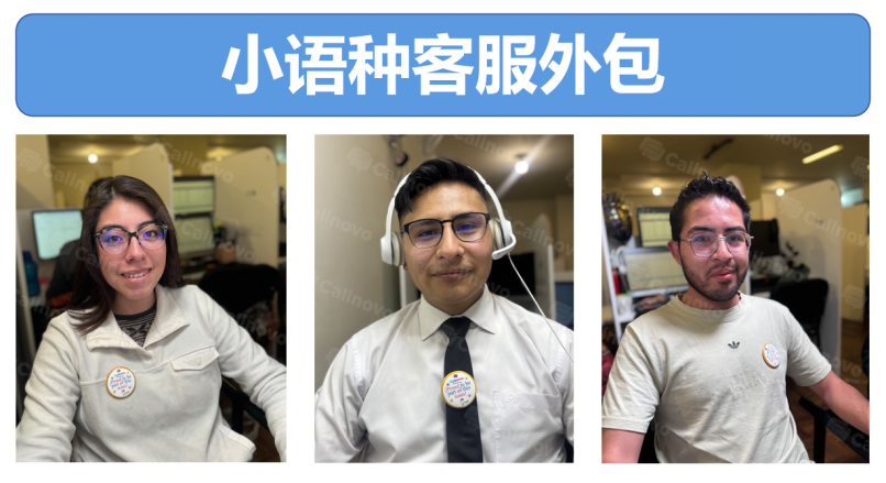 小语种客服