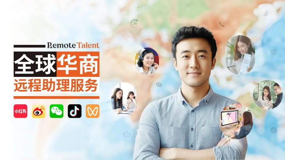Remote Talent提供全球华商远程代理服务