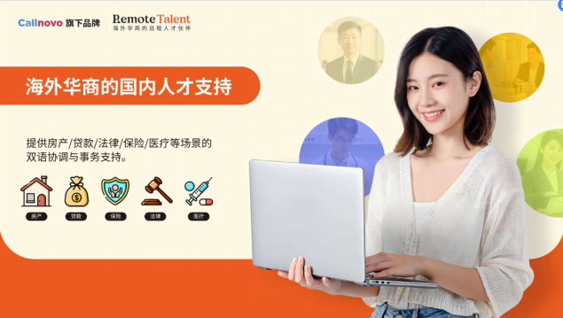 Remote Talent对海外华商的国内人才支持