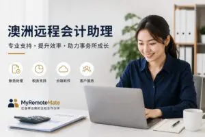 澳洲远程会计助理