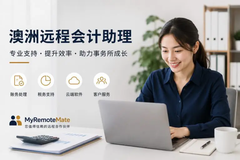 澳洲远程会计助理