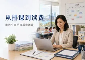 澳洲中文学校