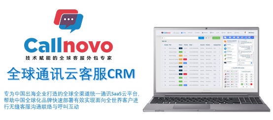 全球云通讯Callnovo CRM为中国企业出海提升客服效率与运营品质