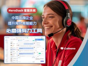 HeroDash 是一个提升海外客服服务能力的有利工具