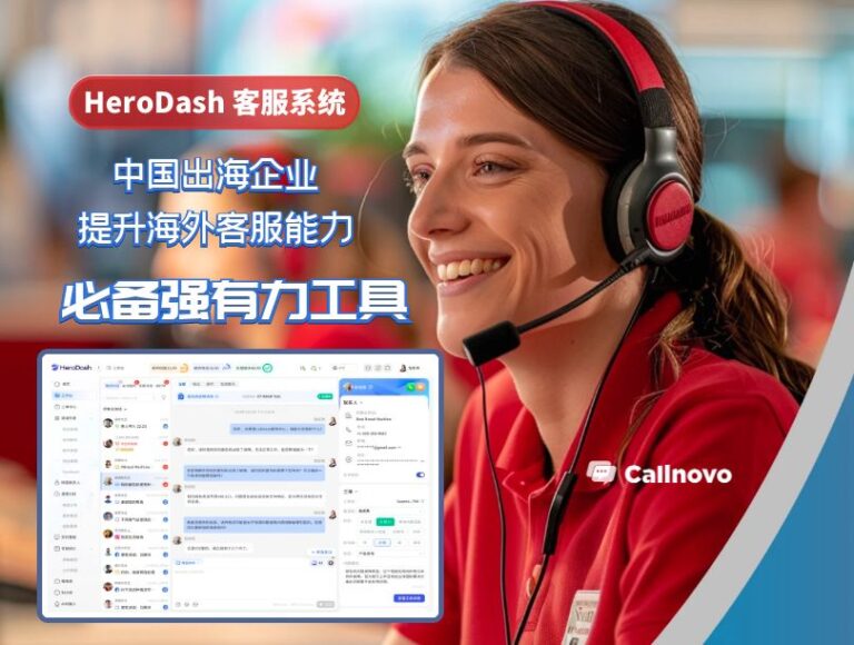 HeroDash 是一个提升海外客服服务能力的有利工具