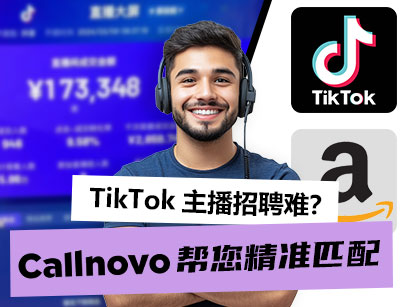 TikTok主播招聘难？Callnovo帮您精准匹配