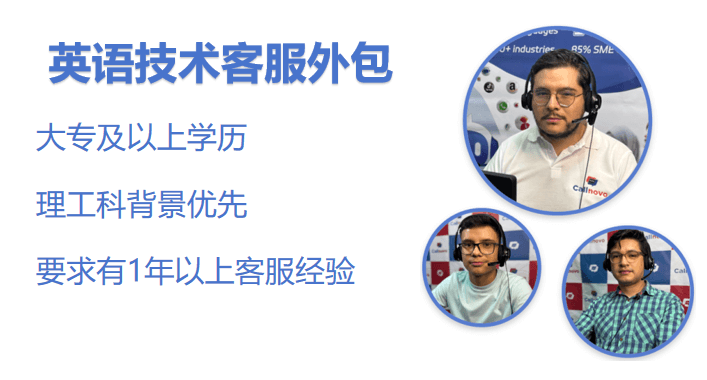 专业的英语技术支持客服外包