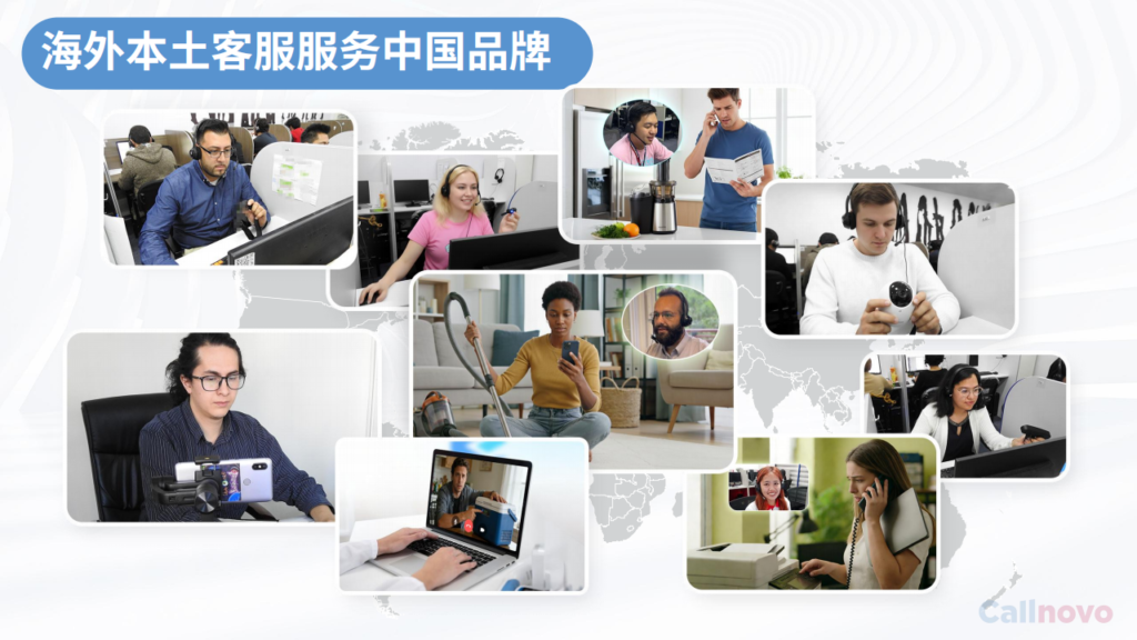 图为Callnovo提供海外本土客服服务