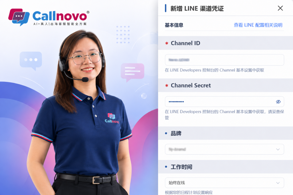 图为Callnovo自研客服系统新增LINE渠道