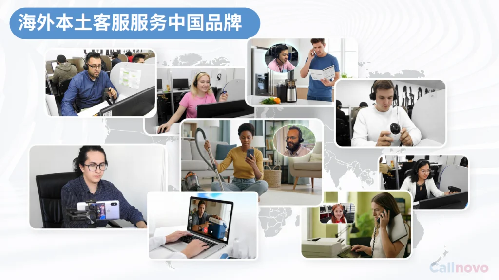 图为Callnovo海外本土客服