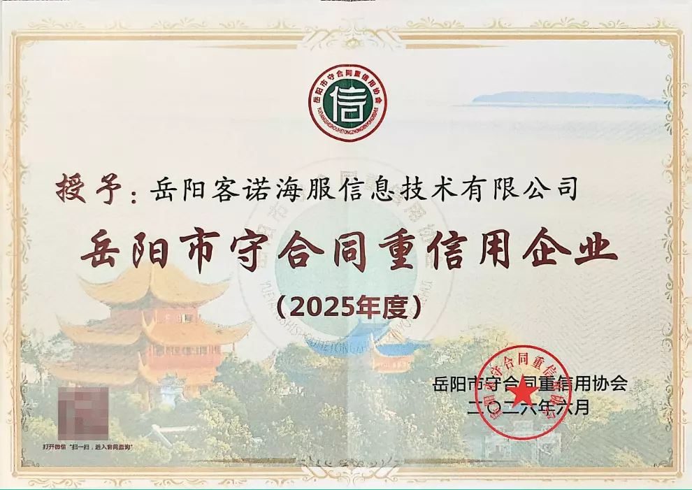 Callnovo岳阳市守合同重信用企业证书
