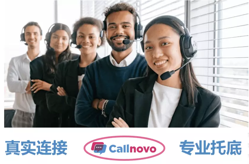 Callnovo客户经理团队