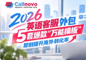 2026英语客服外包5套爆款“万能模板”，即刻提升海外转化率