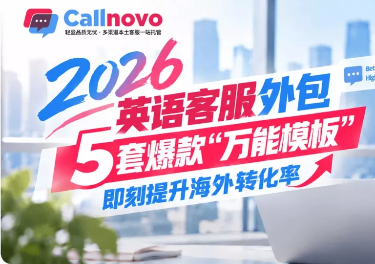 2026英语客服外包5套爆款“万能模板”,即刻提升海外转化率