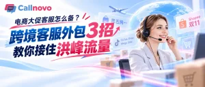 电商大促客服怎么备？跨境客服外包3招教你接住洪峰流量
